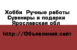 Хобби. Ручные работы Сувениры и подарки. Ярославская обл.